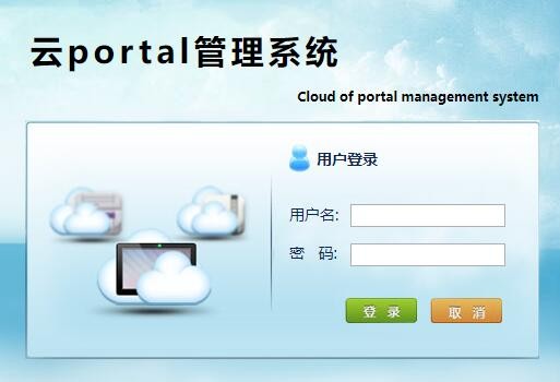 云portal管理系统-0